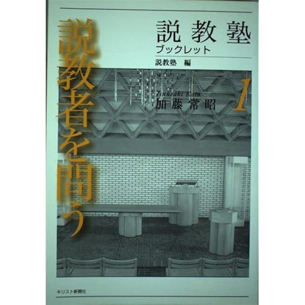 教会 (加藤常昭信仰講話 5) | 加藤 常昭 |本 | 通販 | Amazon